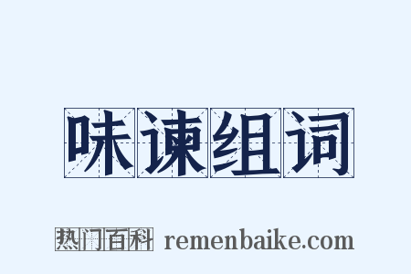 味谏组词是什么意思的图片